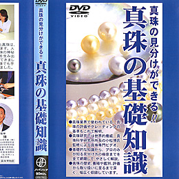 真珠の基礎知識 DVD 送料無料