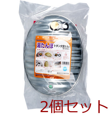 湯たんぽ トタン大型 ３．５Ｌ スペアパッキン付 2個セット 送料無料
