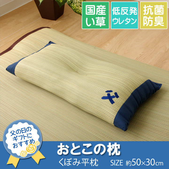 枕 まくら 約50×30cm い草枕 消臭 ピロー 国産 おとこの枕 くぼみ平枕 送料無料