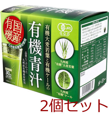 九州産 有機大麦若葉と有機ケールの有機青汁 ３ｇ×３０袋入 2個セット 送料無料