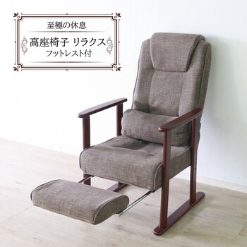 座椅子 高座椅子 ブラウン 至極の休息 送料無料